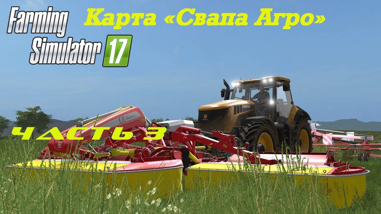 Farming Simulator 2017 Свапа Агро. 3-й стрим кооп со товарищи.