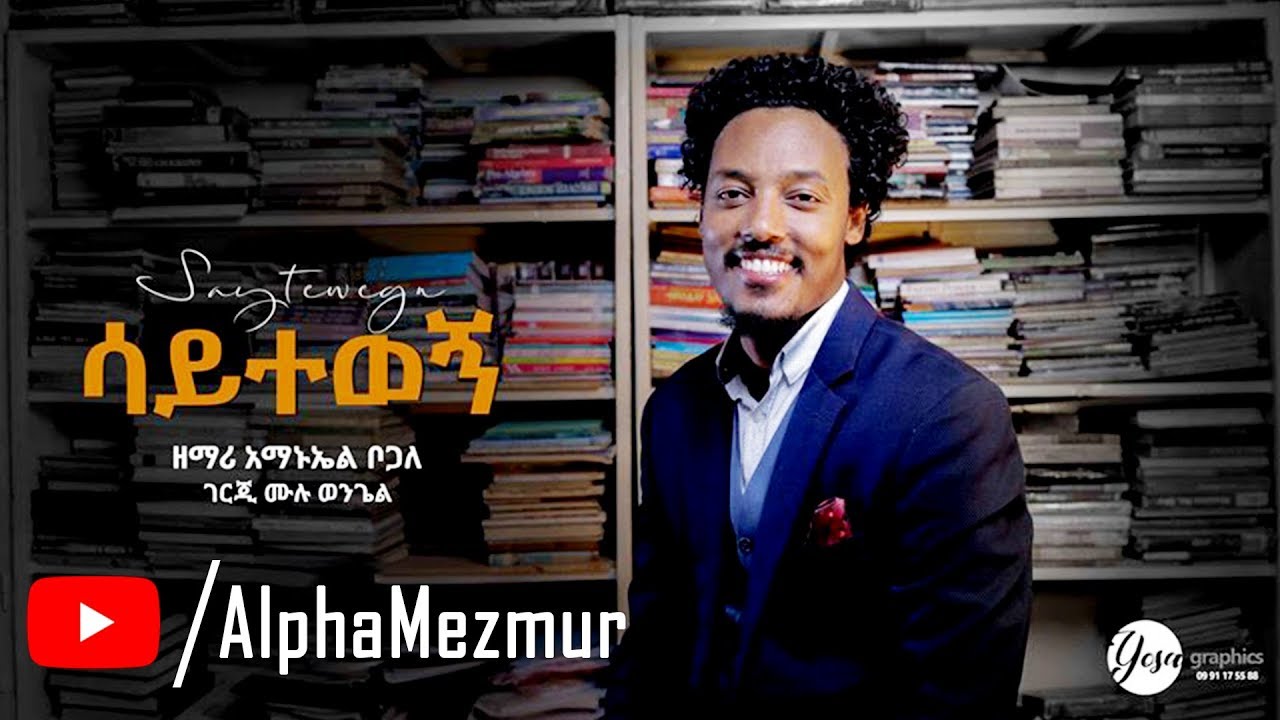 Amanuel Bogale - Saytewegn New Amharic Protestant Mezmur 2019