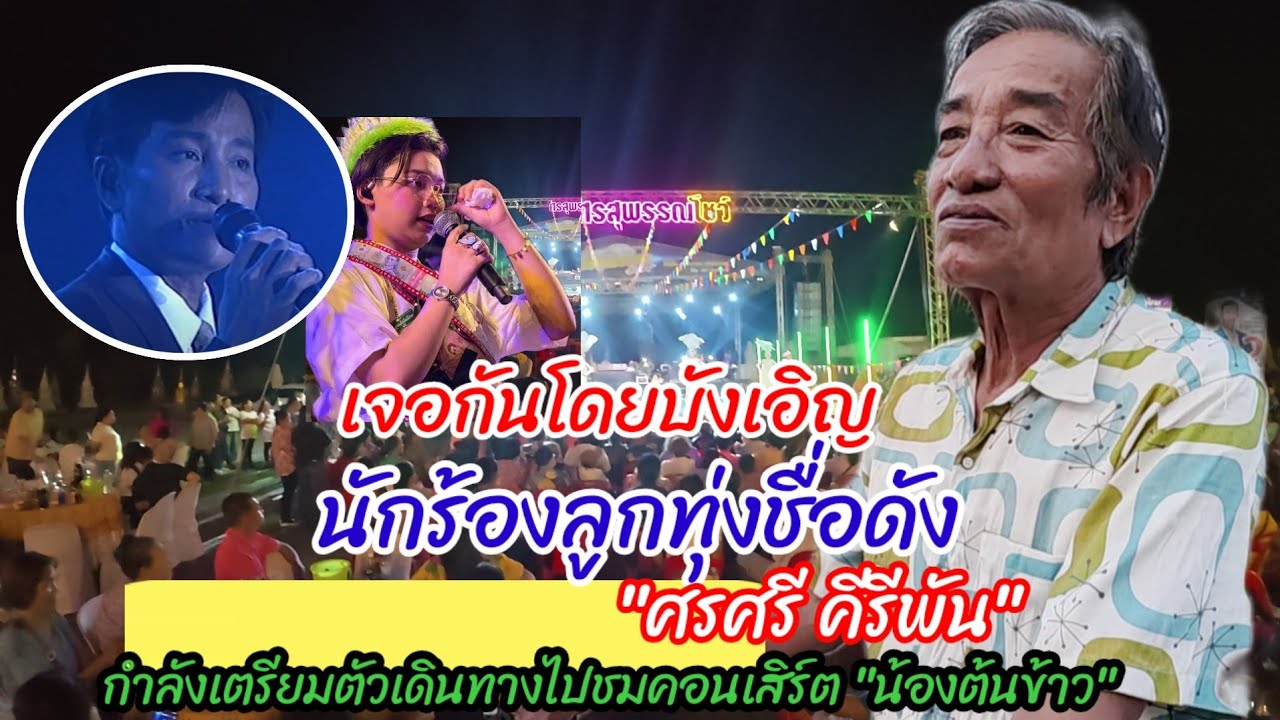 ล่าสุด ! เจอกันโดยบังเอิญ 