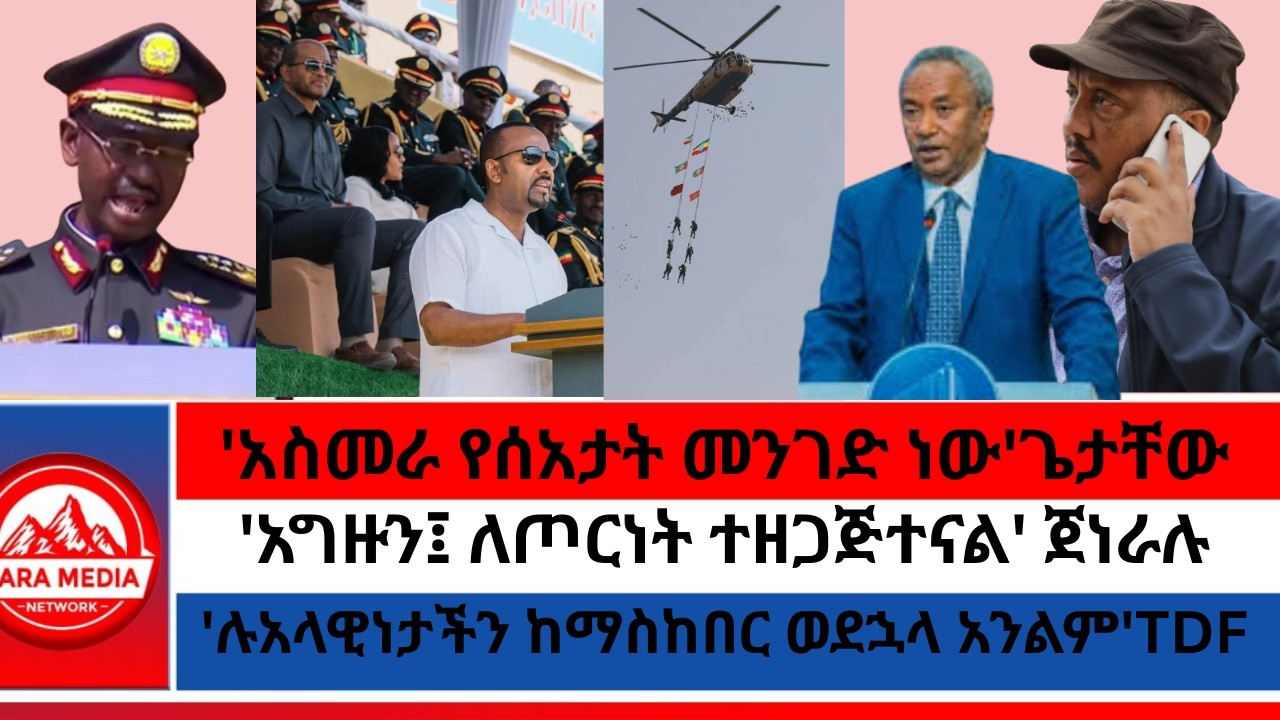 'ሉአላዊነታችን ከማስከበር ወደኋላ አንልም'TDF/'ከሶማሊያ እስከ ምፅዋ እንጠብቃለን'አብይ/'አስመራ የሰአታት መንገድ ነው'ጌታቸው 2-22 -2026