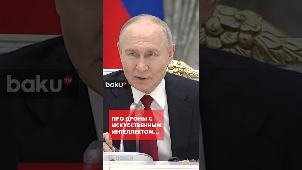 Путин про FPV-дроны и дроны с искусственным интеллектом российского производства