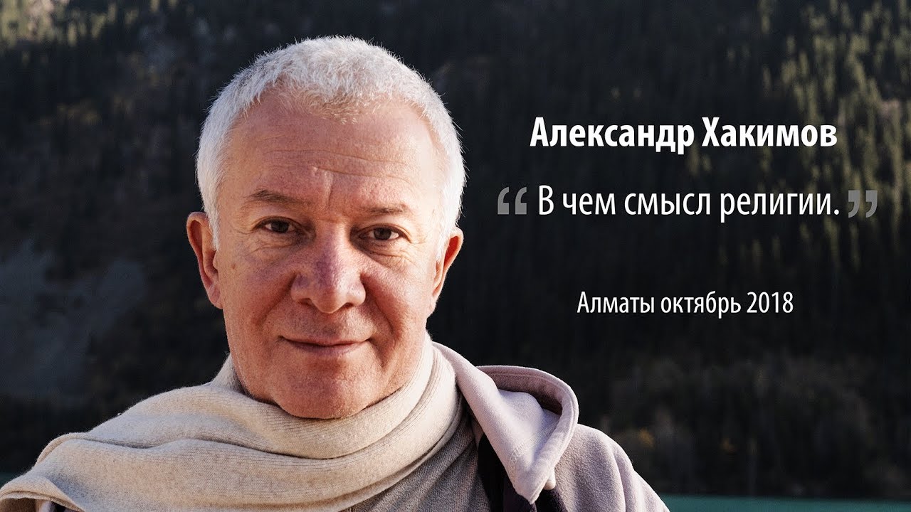 Александр Хакимов -  В чем смысл религии.