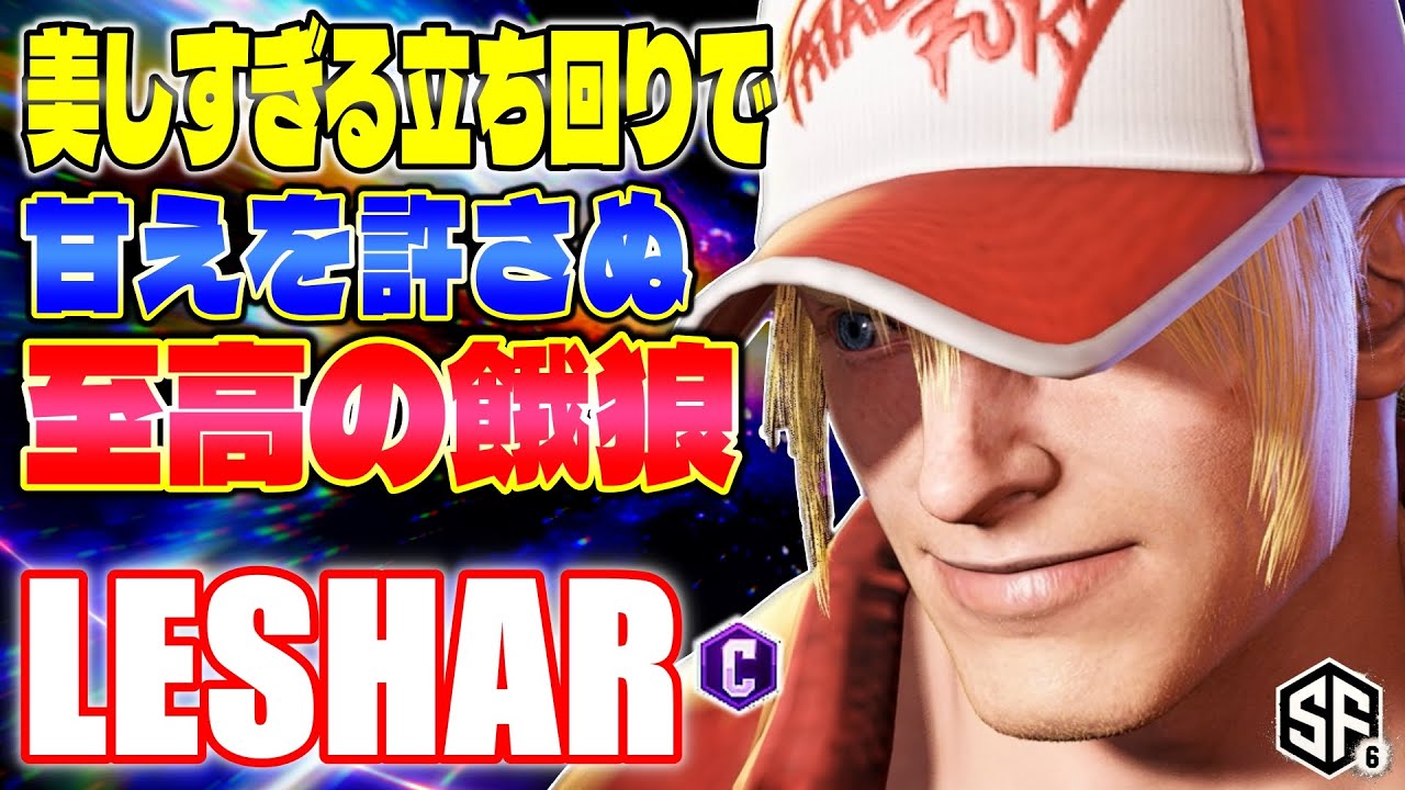 【スト6】美しすぎる立ち回りで甘えを許さぬ至高の餓狼 LeShar (テリー) 【SF6】