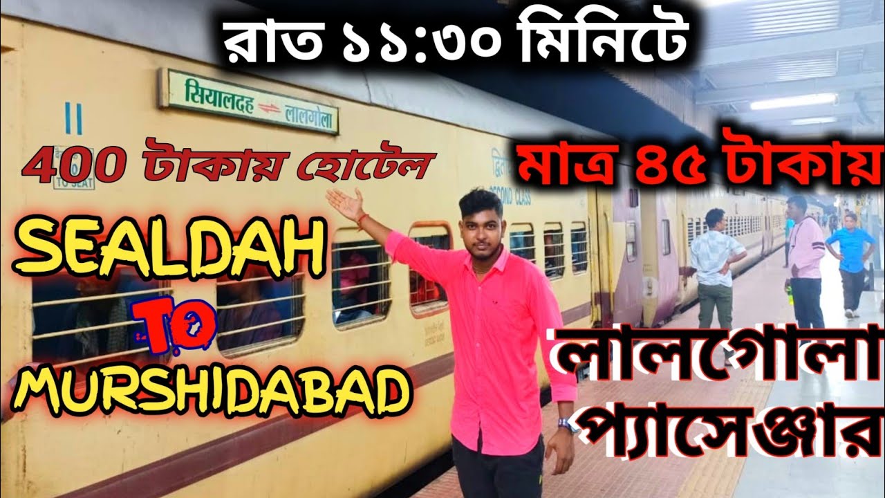শিয়ালদহ থেকে মুর্শিদাবাদ লালগোলা প্যাসেঞ্জার | Sealdah To Murshidabad | Hazarduari Express Train |