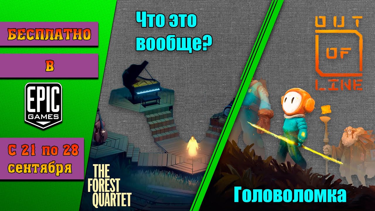 БЕСПЛАТНО в egs / The forest quartet / Out of line /  (21 - 28.09)