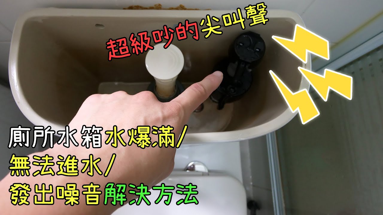 廁所突然尖叫! 廁所水滿出來/水箱沒進水? 維修方法示範