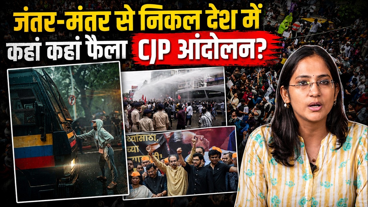 Bihar के CJP Protest ने इंटरनेट पर मचाई तबाही, देश में कहां कहां और कैसे हो रहा CJP Protest?