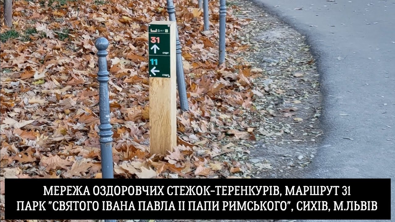 Теренкур-маршрут 31 у парку 