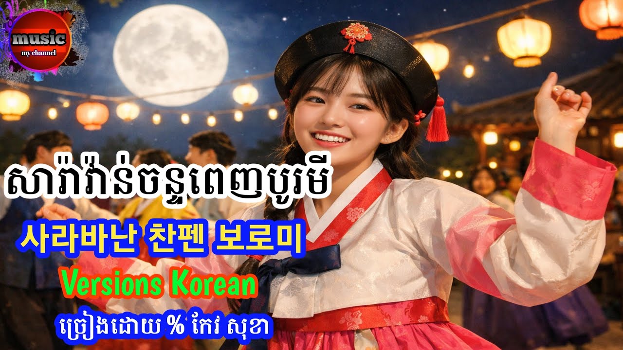 បទ សារ៉ាវ៉ាន់ចន្ចពេញបូរមី 🇰🇭🇰🇷⏭️⏩️ 사라바난 찬펜 보로미