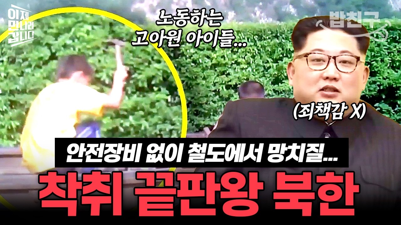 [#밥친구] 안전장비 없이 철도에서 일하는 북한의 아이들...충격적인 北 아동인권 실태😡 | #이만갑 288회