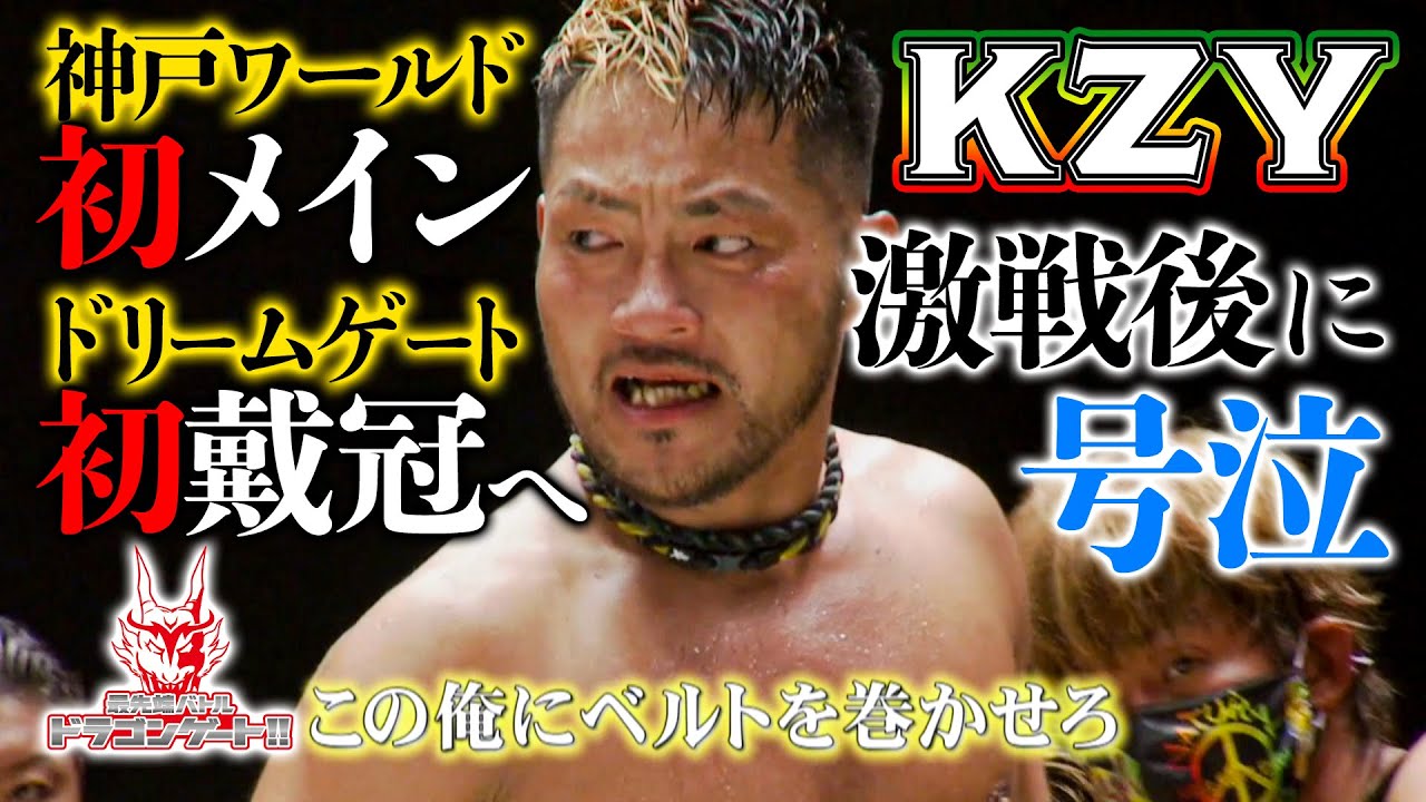 5度目の夢挑戦！どん底だったKzyが戸澤陽に捧げる激闘の神戸ワールドメイン！シュン・スカイウォーカー VS Kzy「最先端バトル ドラゴンゲート!!」ep118