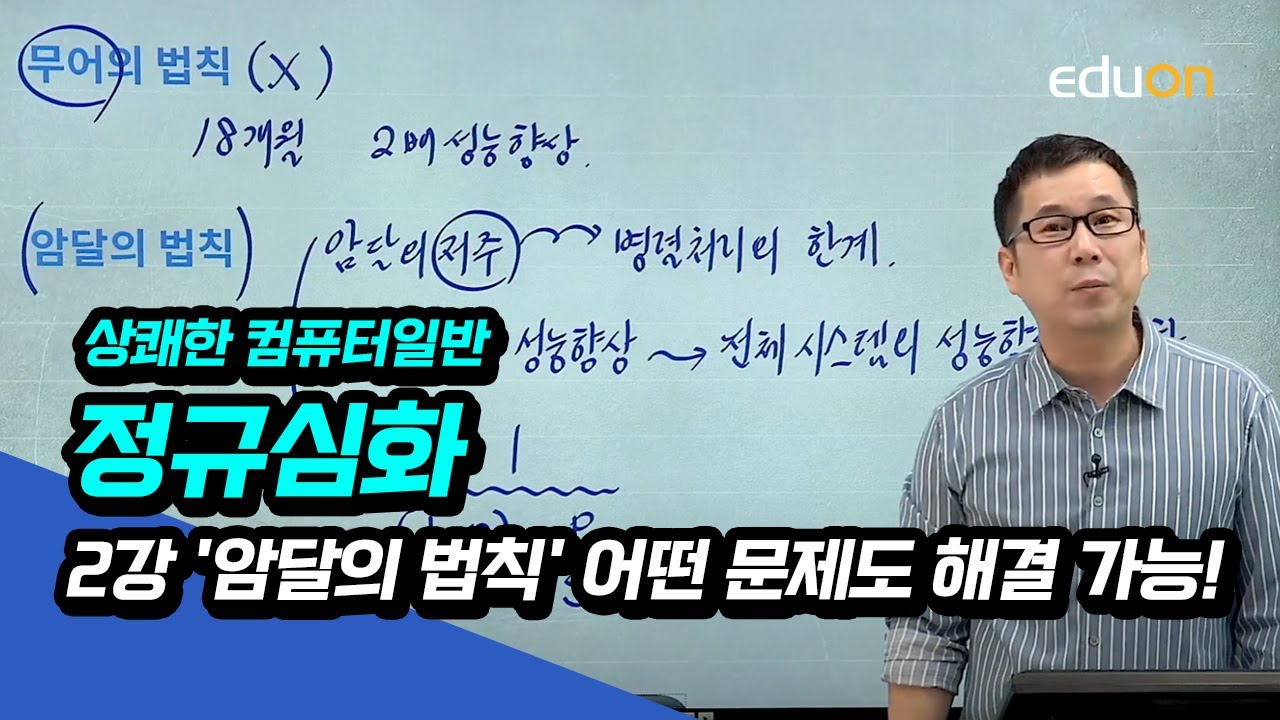 계리직/전산직/군무원 유상통 컴퓨터일반 정규심화 제2강