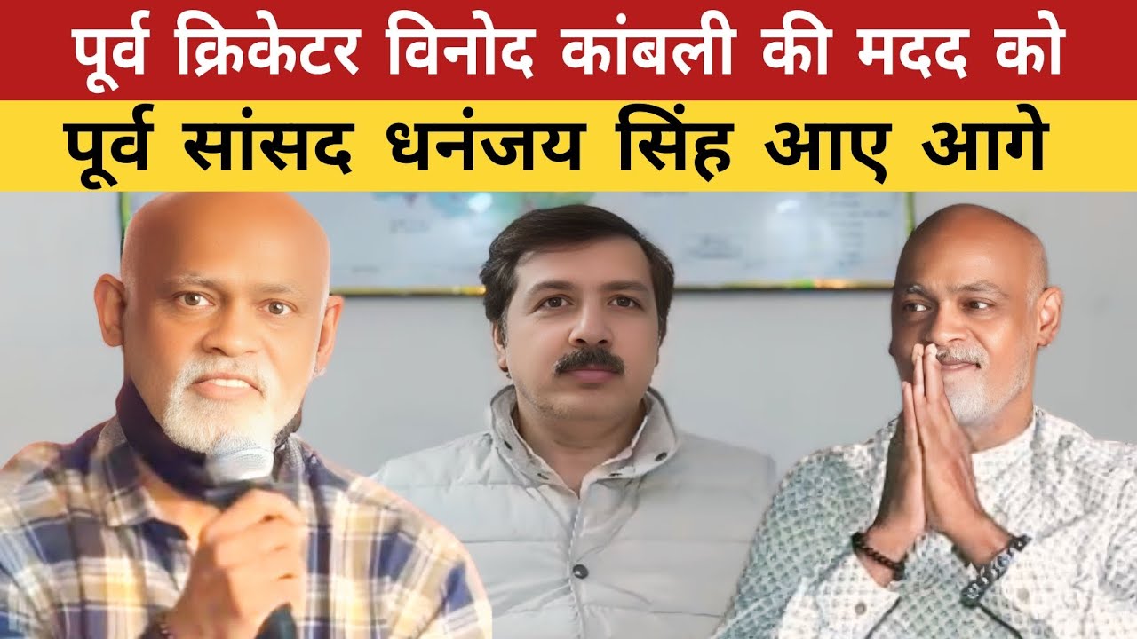 पूर्व क्रिकेटर विनोद कांबली की मदद को आगे आए धनंजय सिंह। कर दिए बड़ा ऐलान। #vinodkambli