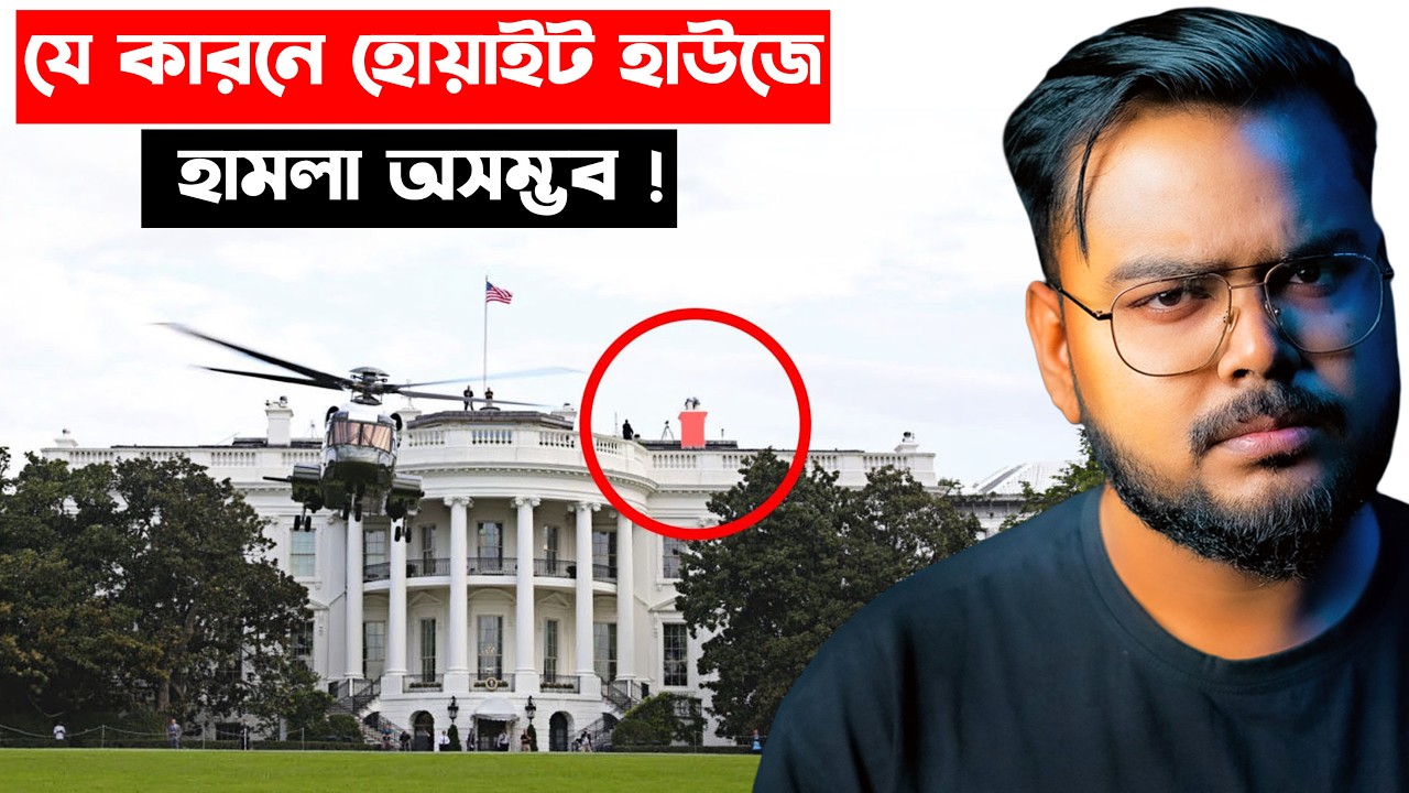 হোয়াইট হাউজ - আমেরিকার প্রেসিডেন্টের বাড়ি কতটা সুরক্ষিত ? Insane Security of White House
