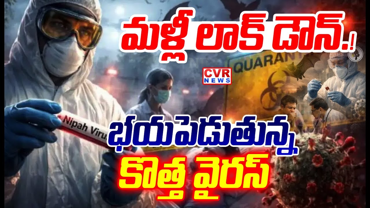 Lockdown 2026⭕-మళ్లీ లాక్ డౌన్..!భయపెడుతున్న కొత్త వైరస్ | Dangerous Nipah Virus Cases Increasing