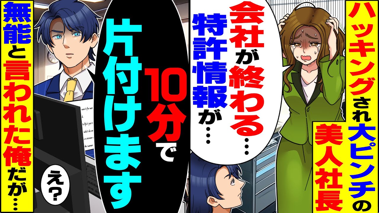 【スカッと】トリプル首席卒を隠して無能社員を演じる俺。PCをハッキングされて大ピンチの美人社長に「10分で片付けます」【漫画】【漫画動画】【アニメ】【スカッとする話】【2ch】