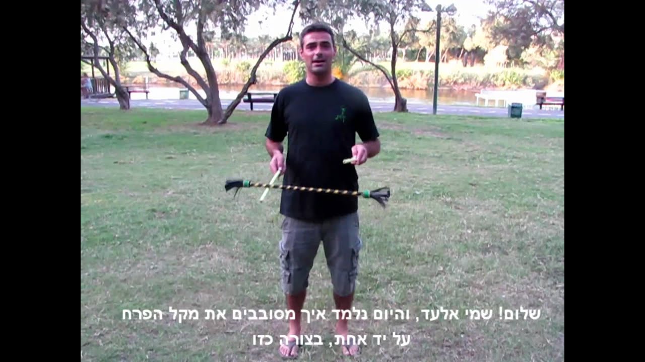 ג'אגלינג עם מקל פרח - שיעור מספר 2: שיטת הפרופלור