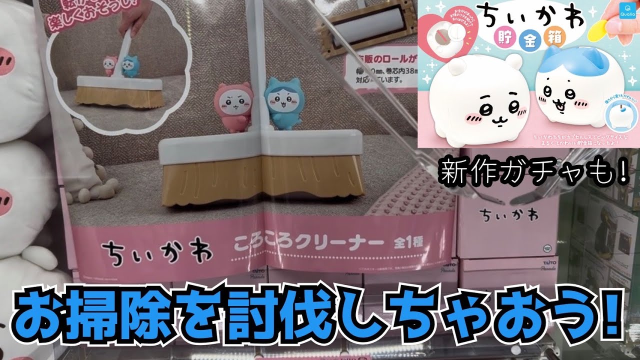 【クレーンゲーム】ちいかわ ころころクリーナーにチャレンジ！！ガチャガチャちいかわ貯金箱も開封！！