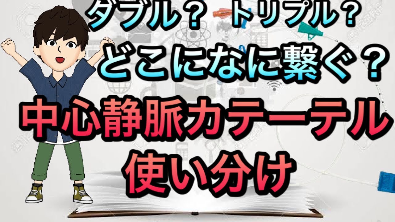 【意外と知らない】中心静脈カテーテルの使い分け！CV PICC