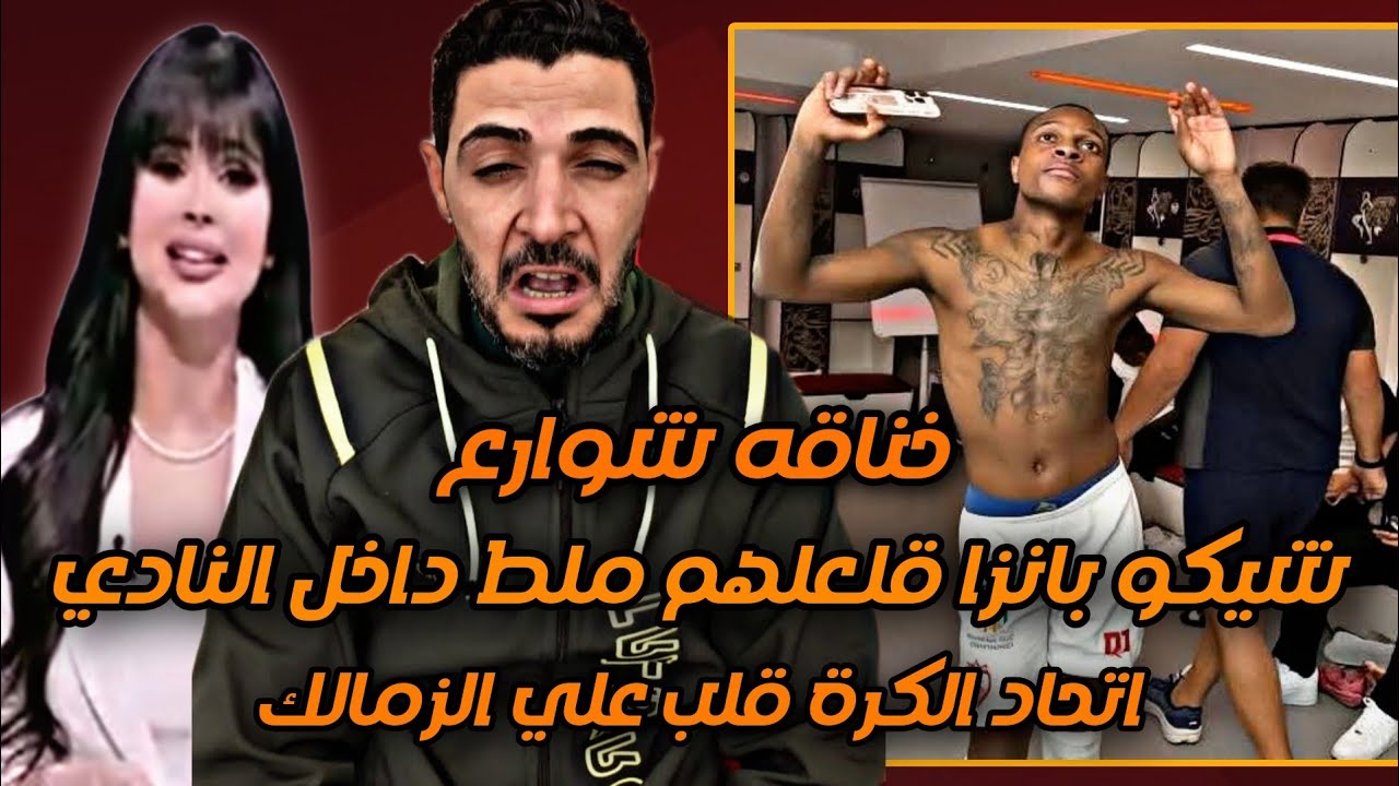 خناقه شوارع وشيكو بانزا قلعلهم ملط داخل النادي😂اتحاد الكرة قلب علي الزمالك