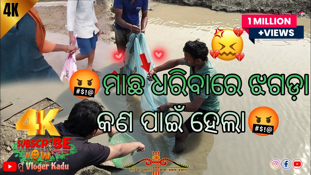 ମାଛ ଧରିବାରେ ଝଗଡ଼ା କଣ ପାଇଁ ହେଲା/@ମୁଁVlogerkadu⁩  #vlog #odiavolg #comedymovies #minivlog #comedyvideo