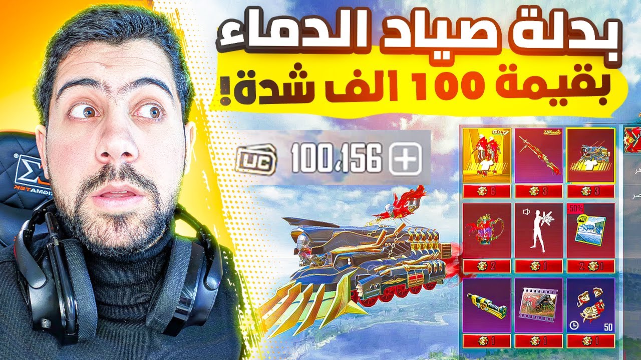 تفتيح بكجات صياد الدماء بقيمة 100,156$ 😎| PUBG MOBILE