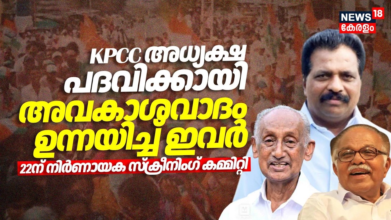 KPCCഅധ്യക്ഷ പദവിക്കായി അവകാശവാദം ഉന്നയിച്ച് ഇവർ;22ന് നിർണായക സ്ക്രീനിംഗ് കമ്മിറ്റിKPCC New President