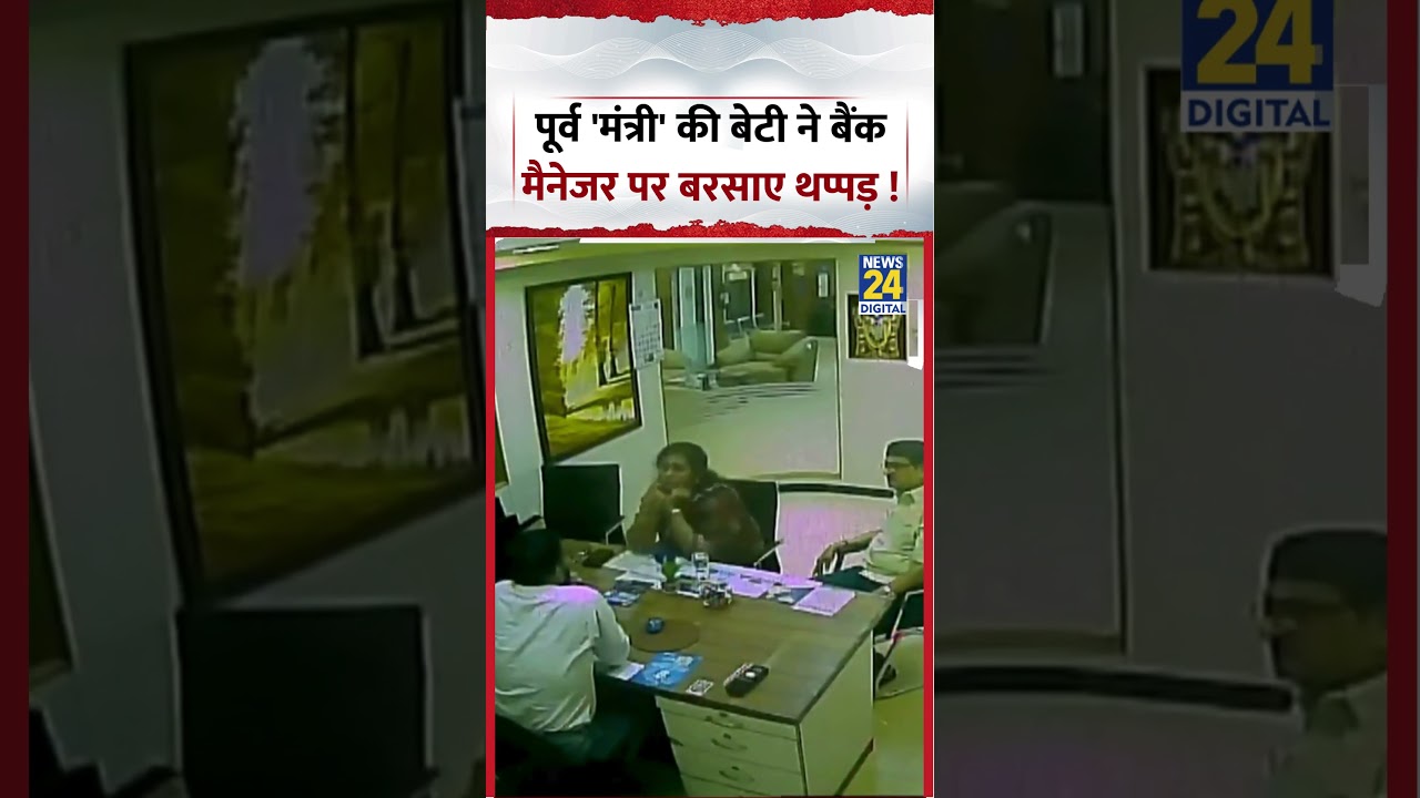 Bank Manager Viral Video |  | पूर्व 'मंत्री' की बेटी ने बैंक मैनेजर पर बरसाए थप्पड़ ! #shorts
