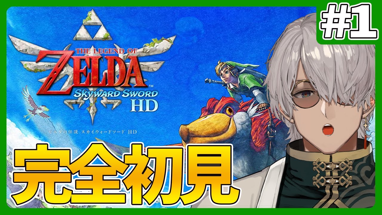【ゼルダの伝説 スカイウォードソード 】ゼルダシリーズにはまりつつある男が初見で空の旅【アルランディス/ホロスターズ】