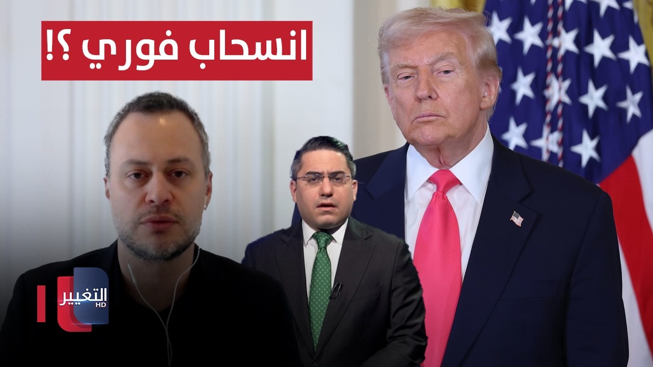 هل سيفعلها ترامب وينسحب من الحرب على ايران فورا ؟!