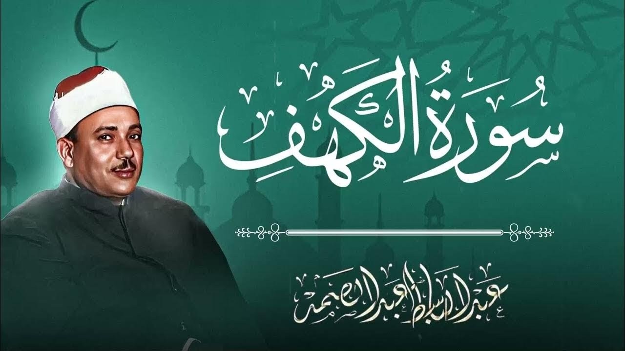 سورة الكهف كاملة بصوت يملأ القلب هيبة وخشوعًا – الشيخ عبدالباسط عبدالصمد