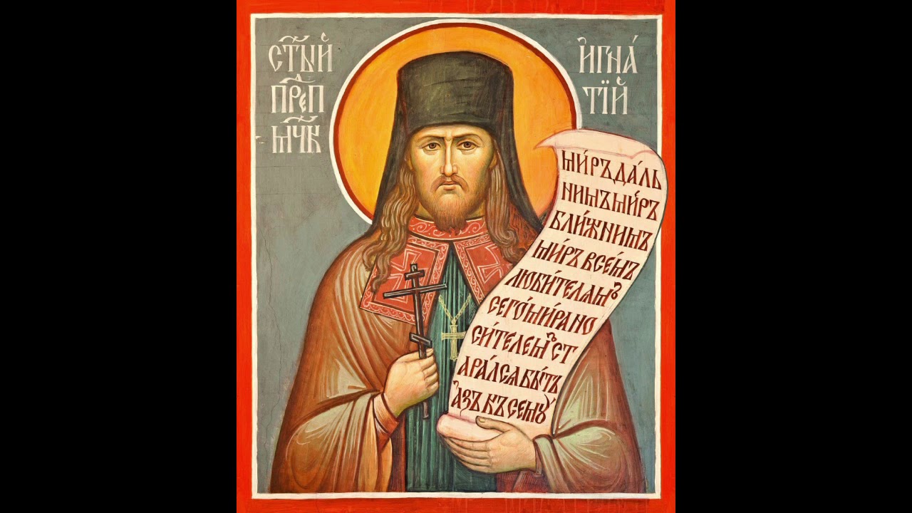 Житие преподобномученика Игнатия Лебедева