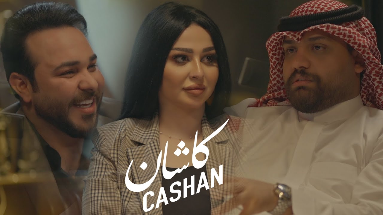 الشاعر علي الشيخ  - ضيف برنامج كاشان تقديم الاعلامية ساره الياس و الاعلامي مسلم الربيعي