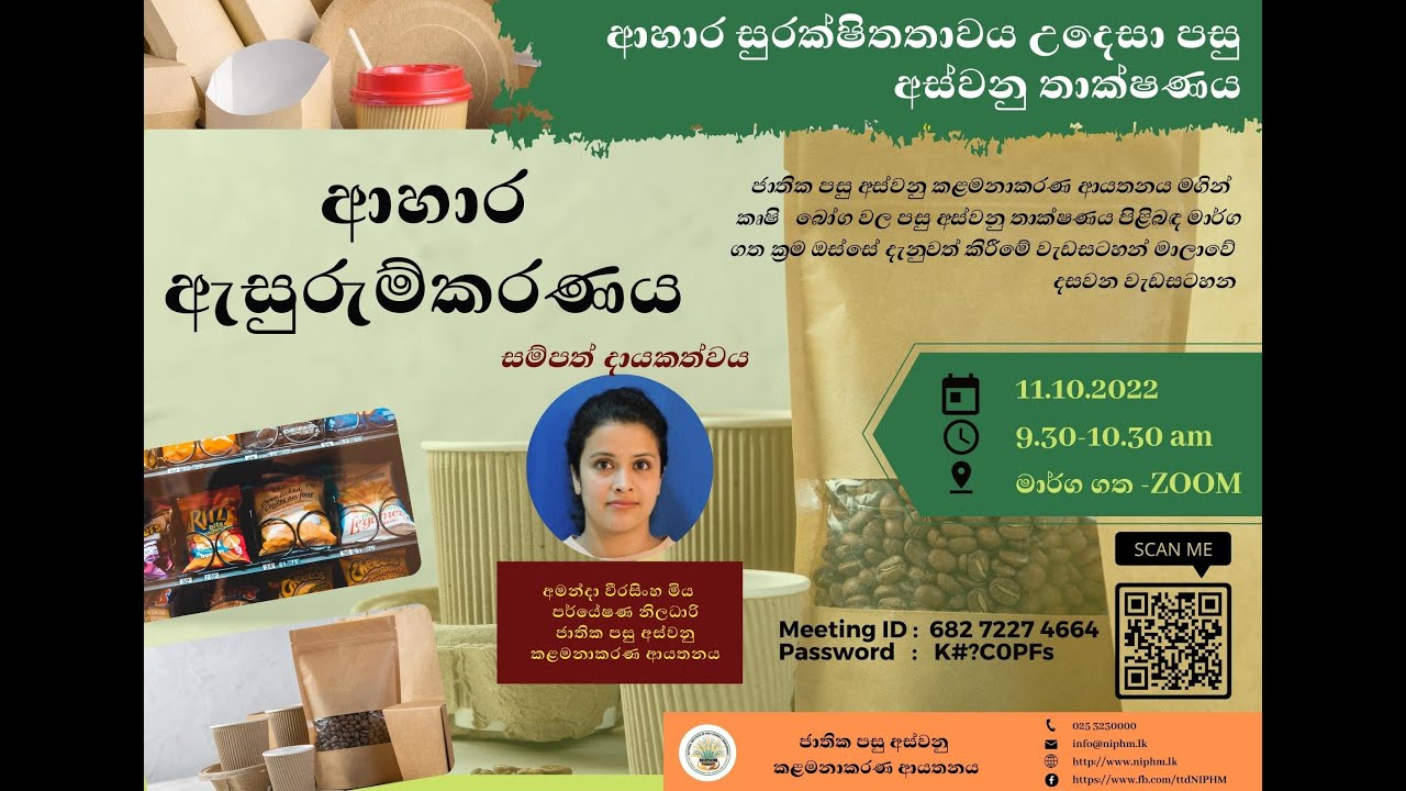 ආහාර ඇසුරුම්කරණය Food Packaging Technology by NIPHM