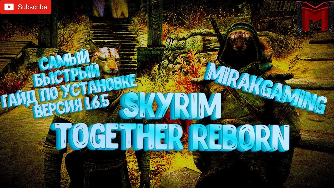 Самый легкий способ 2024 года, установить SKYRIM TOGETHER REBORN версия 1.6 | Последняя версия