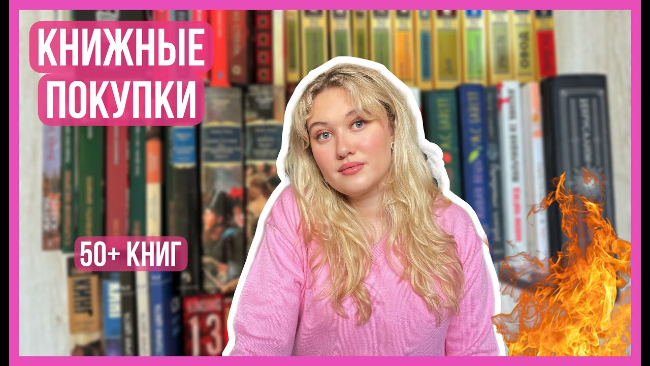 🔥📚спустила все деньги на книги / ОГРОМНЫЕ книжные покупки / книжный бан вышел из под контроля
