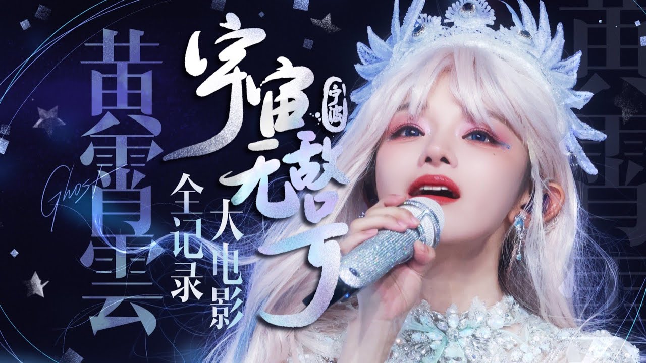 【视听盛宴】 黄霄雲 二十机位大电影 2025.08.23 宇宙无敌号宁波站演唱会 全程4K超清饭拍 Youtube 多语种字幕 CC