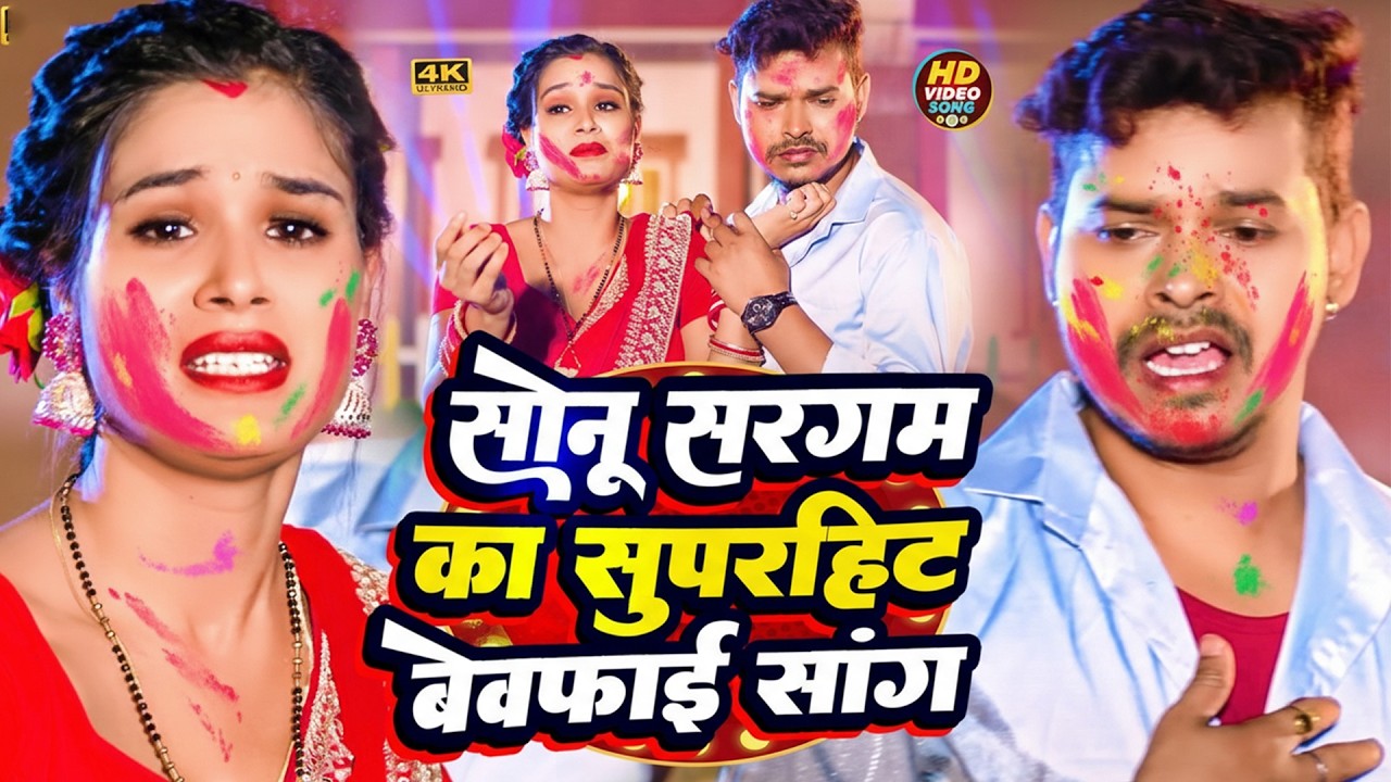 #Video | #सोनू_सरगम_यादव | Nonstop Gana- #Sonu Sargam, #Srishti Bharti - Bhojpuri Sad Holi Song 2026