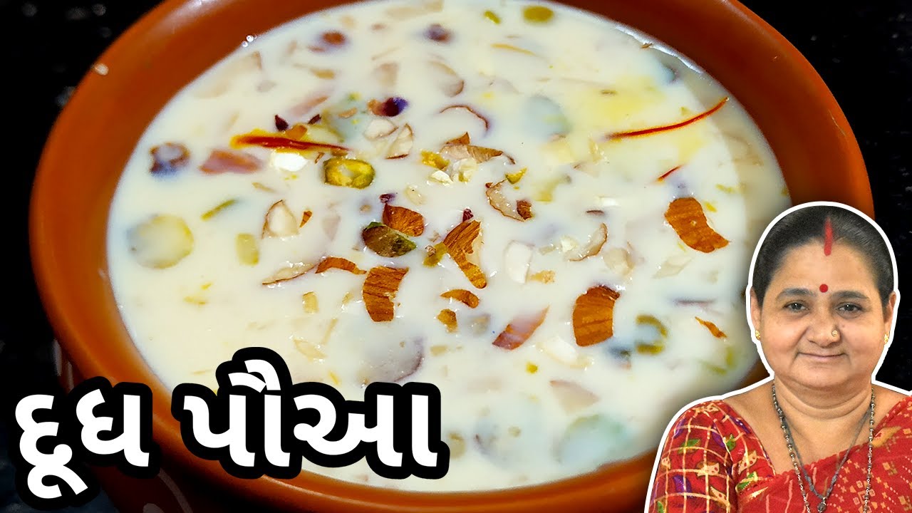 દૂધ પૌઆ - દૂધ પવા - Dudh Pawa - Aru'z Kitchen - Gujarati Sweet Recipe - Sharad Poonam - શરદપૂનમ