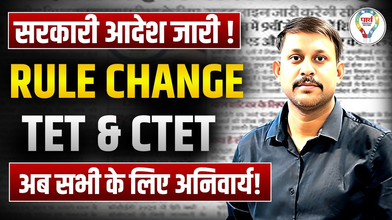 TET & CTET Rule Change | सरकार का बड़ा फैसला | नया आदेश जारी #tet #ctet #partheducation