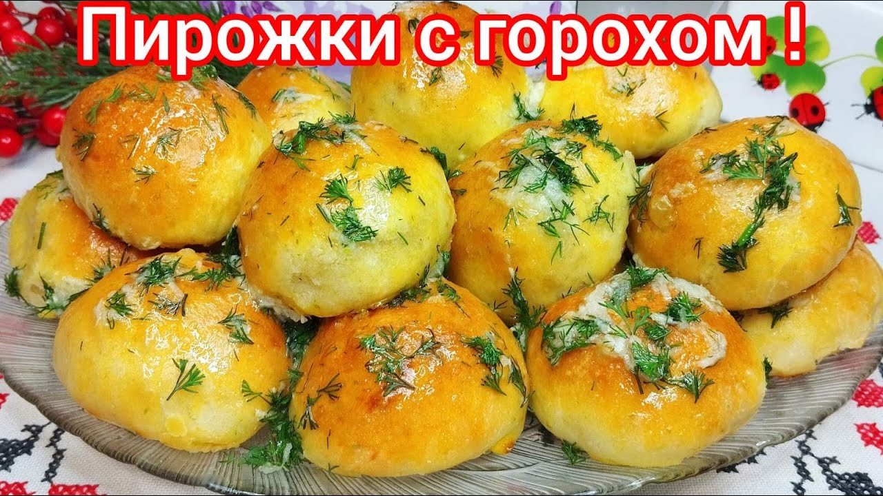ПИРОЖКИ с ГОРОХОМ  и ЧЕСНОЧНО - УКРОПНОЙ заливкой, по СТАРИННОМУ РЕЦЕПТУ !