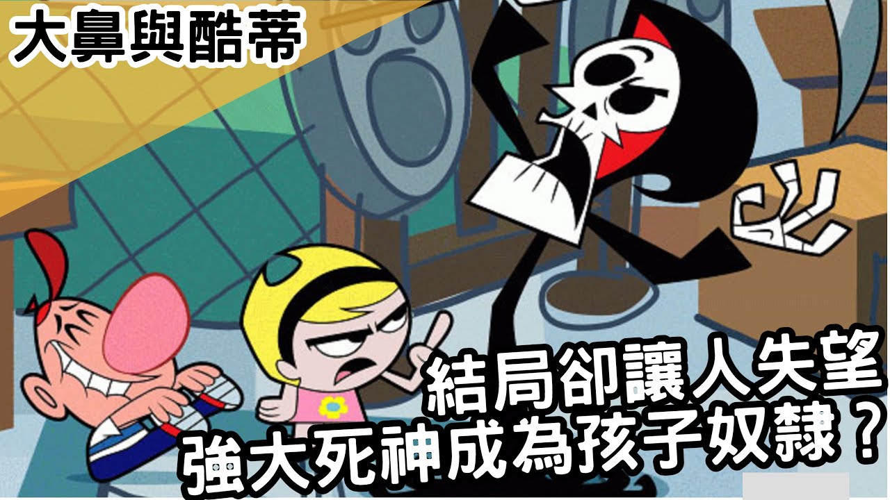 強大死神成為孩子們的奴隸？結局卻讓人失望！？｜大鼻與酷蒂 the grim adventures of billy and mandy ｜【BMO講歐美動畫】