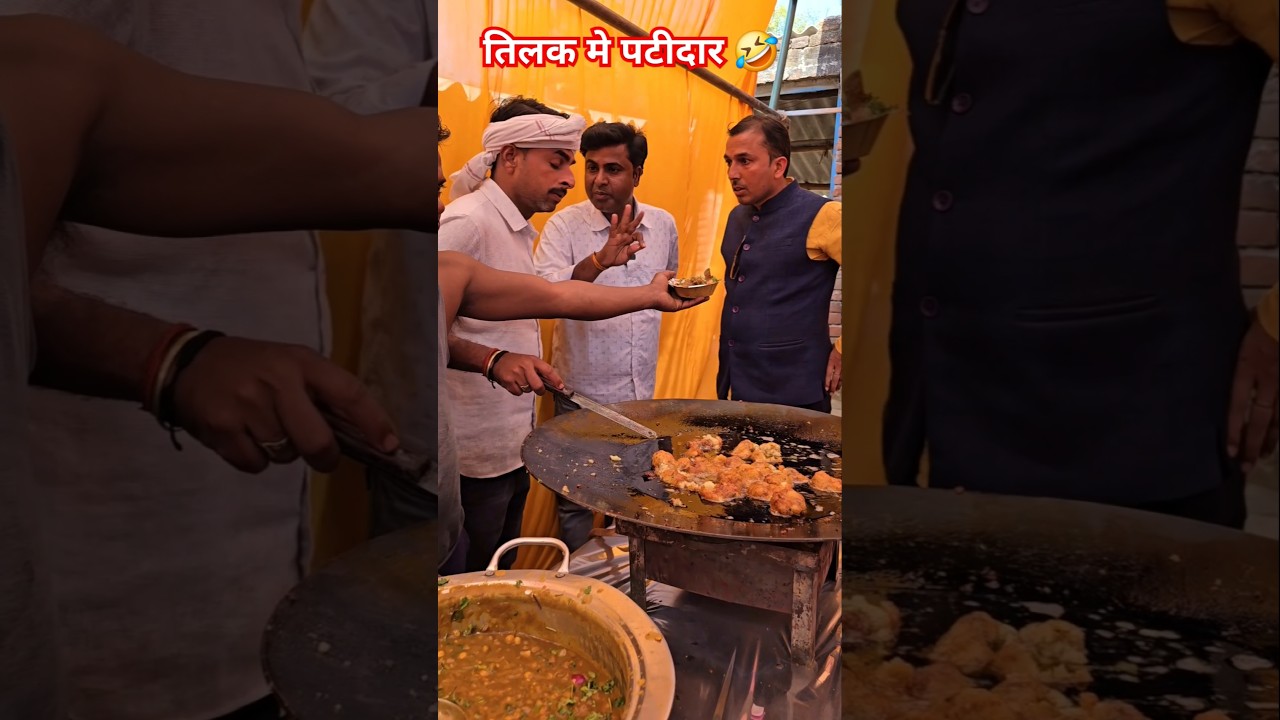पटीदार आ गये खाने!अवधी कॉमेडी वीडियो 🤣🤣🤣 #comedy #funny #avdhicomedy #funnycomedy