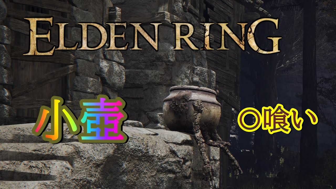 【ERDENRING】壺村に隠された恐ろしい真実