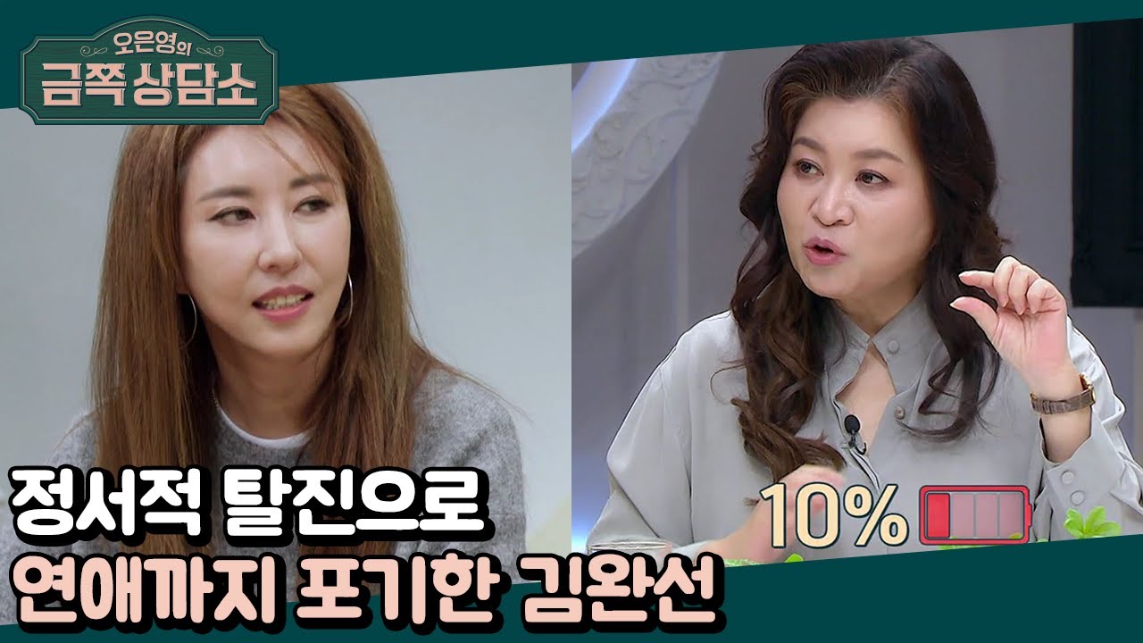 ＂김완선은 정서적 탈진 상태다＂ 오은영 박사의 팩트 폭격! | 오은영의 금쪽 상담소 68 회