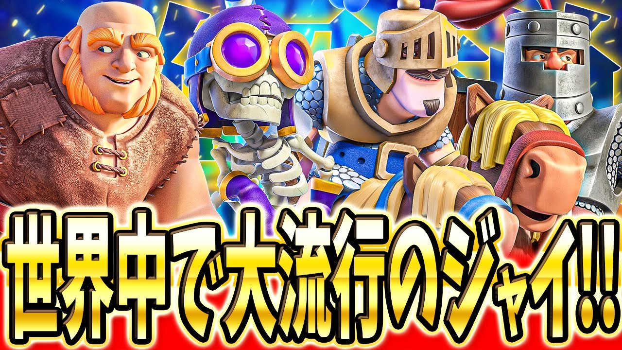 【クラロワ】 現環境で急増中のジャイppデッキをプロが解説