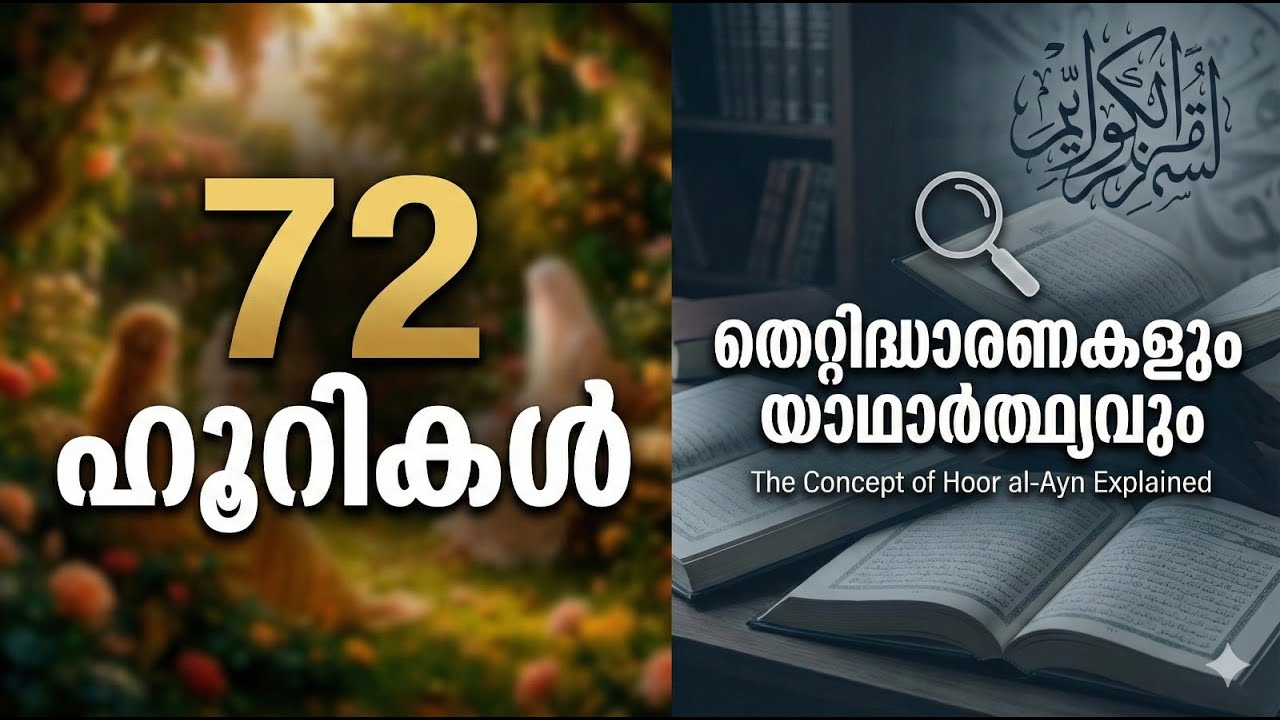 72 ഹൂറികൾ തെറ്റിദ്ധാരണകളും യാഥാർത്ഥ്യവും  The Concept of Hoor al Ayn Explained