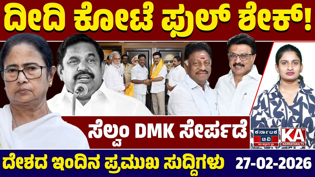 National News | ದೇಶದ ಇಂದಿನ ಪ್ರಮುಖ ಸುದ್ದಿಗಳು | 27-02-26 | Mamata Banerjee | Kannada News | KTV