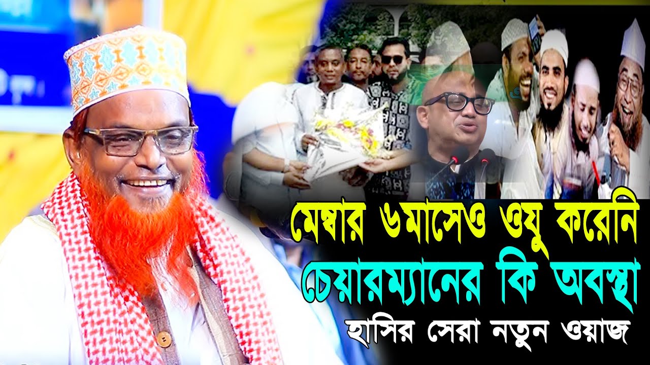 মেম্বার ৬ মাসেও ওযু করেনি || চেয়ারম্যানের খবর কি || বিখ্যাত হাসির ওয়াজ || রুহুল আমিন যুক্তিবাদী Waz