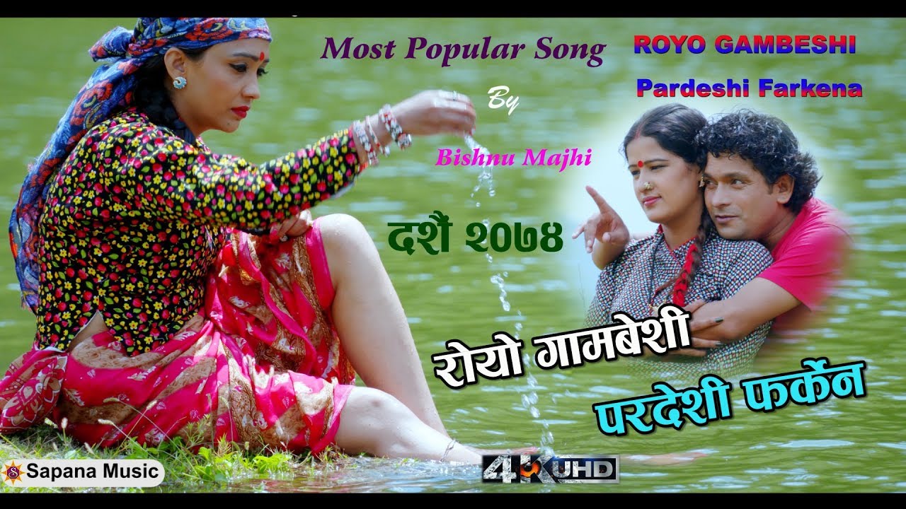 Bishnu Majhi New Dashain Tihar Song |Nepali lok song | Royo Gambeshi | Pardeshi Farkena | 4k